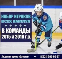 ХК "Пираты" 15/16 ведет набор игроков всех амплуа в команды 2015 и 2016 года рождения!